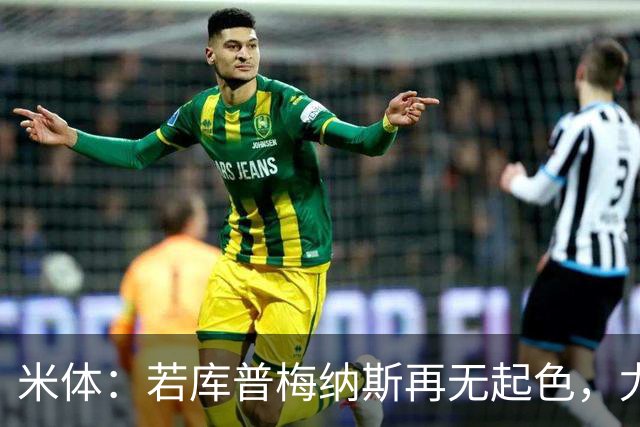 米体：若库普梅纳斯再无起色，尤文将在1月为他寻下家