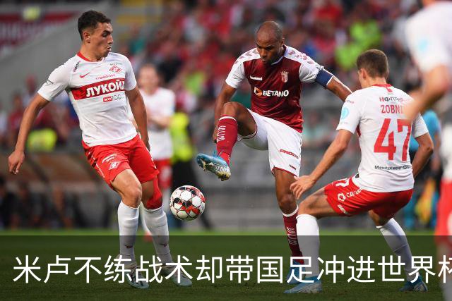 米卢不练战术却带国足冲进世界杯！李玮锋：他靠的是土帅学不会的