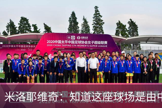 米洛耶维奇：知道这座球场是由中国援建的，在这里比赛很有意义