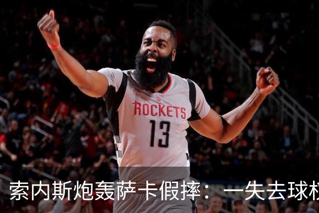 索内斯炮轰萨卡假摔：一失去球权就倒地，这是作弊