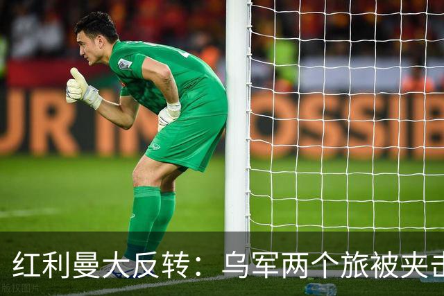 红利曼大反转：乌军两个旅被夹击，西部集群无人机随意追击