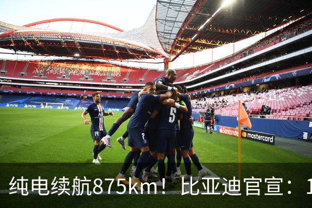 纯电续航875km！比亚迪官宣：10月30日新车到店