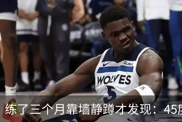 练了三个月靠墙静蹲才发现：45度45秒，比蹲90度5分钟管用