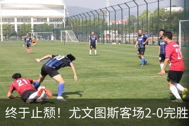 终于止颓！尤文图斯客场2-0完胜莱切，麦肯尼首开纪录、路易斯传射建功，球队暂列意甲第七，距离榜首相差8分