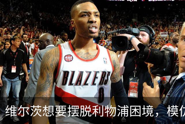 维尔茨想要摆脱利物浦困境，模仿“老前辈”也许是不错的策略