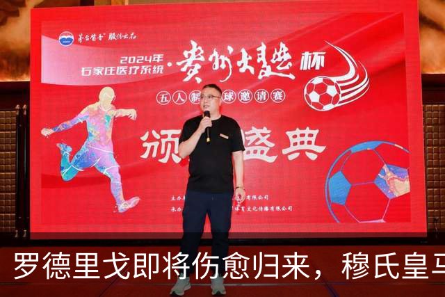 罗德里戈即将伤愈归来，穆氏皇马 4‑2‑3‑1 理想首发阵容推演：维尼修斯替补
