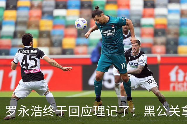 罗永浩终于回应理记了：黑公关拿甲方的钱祸害甲方不止一次了……