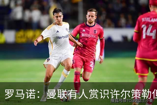 罗马诺：曼联有人赏识许尔策勒但也就仅此而已，双方没有谈判