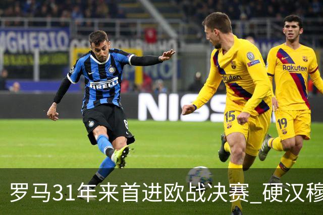 罗马31年来首进欧战决赛 硬汉穆里尼奥泪流满面