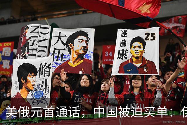 美俄元首通话，中国被迫买单：伊朗油进口腰斩，中国炼厂扛下账单