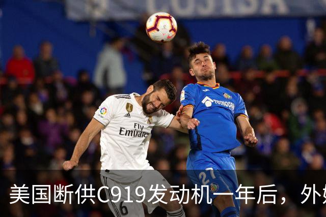 美国断供C919发动机一年后，外媒称中国会造一台更好的，如今怎么样了？