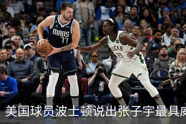 美国球员波士顿说出张子宇最具威胁的进攻方式，让宫鲁鸣很尴尬