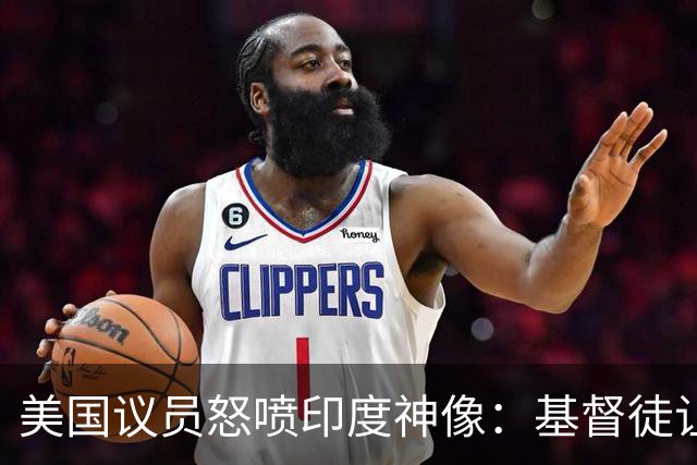 美国议员怒喷印度神像：基督徒让这种东西出现在美国，就是犯罪！