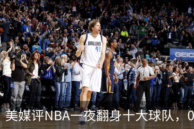 美媒评NBA一夜翻身十大球队，08绿军领衔，05太阳上榜，98马刺在列