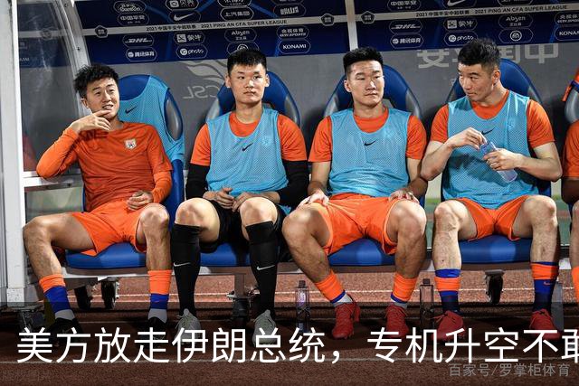 美方放走伊朗总统，专机升空不敢停，丝毫不敢在第三国降落！