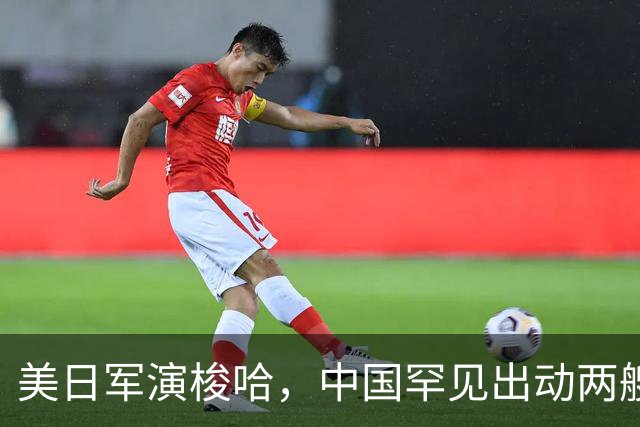 美日军演梭哈，中国罕见出动两艘815A