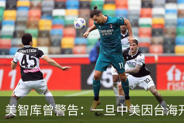美智库曾警告：一旦中美因台海开战，美军将首先摧毁中国北方工业