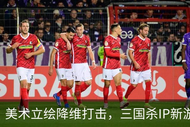 美术立绘降维打击，三国杀IP新游《三国杀·烽烟策》踏入SLG赛道