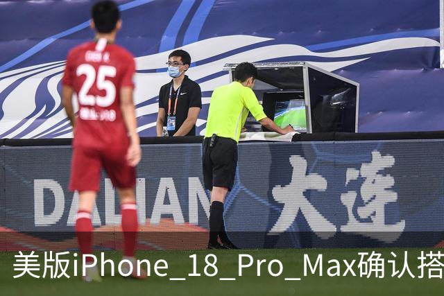 美版iPhone 18 Pro Max确认搭载高通Snapdragon X80基带