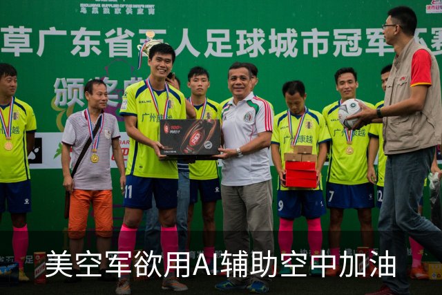 美空军欲用AI辅助空中加油