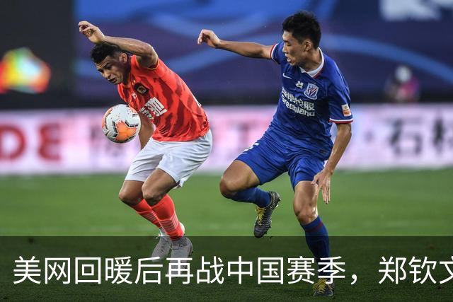 美网回暖后再战中国赛季，郑钦文：额外的压力的确存在