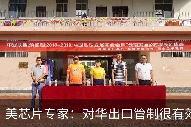 美芯片专家：对华出口管制很有效，可一旦让中企解决EUV问题，中国会成为全球最大的先进芯片生产国之一
