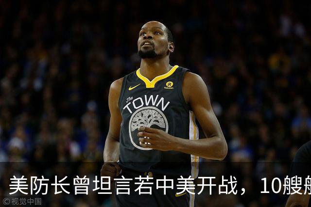 美防长曾坦言若中美开战，10艘航母对阵中国，20分钟全军覆没？