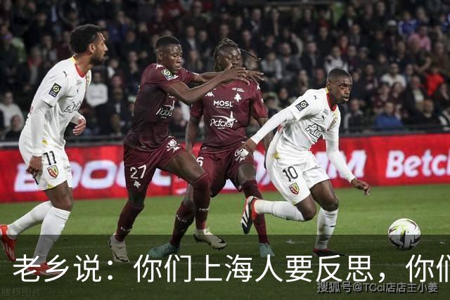 老乡说：你们上海人要反思，你们这种上海人应该要反思下自己