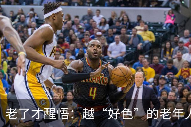 老了才醒悟：越“好色”的老年人，往往寿命更长日子更顺！