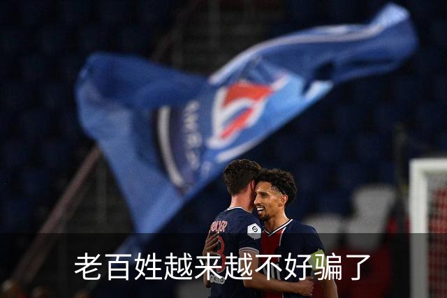 老百姓越来越不好骗了