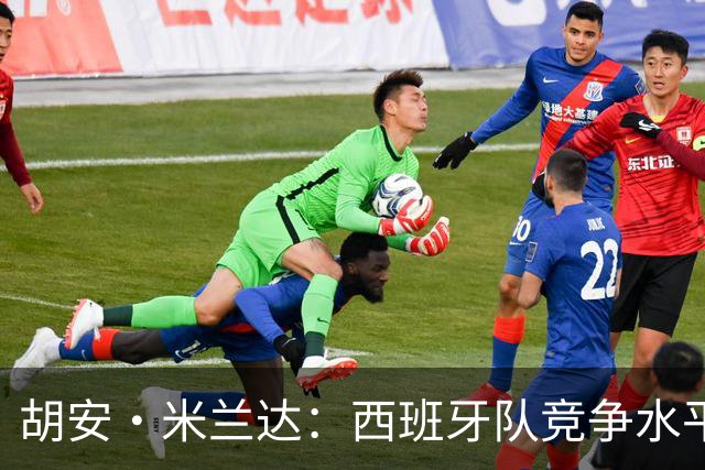胡安·米兰达：西班牙队竞争水平太高了，费尔明和加维都是我朋友
