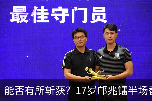 能否有所斩获？17岁邝兆镭半场替补登场，迎来个人第6次中超出场