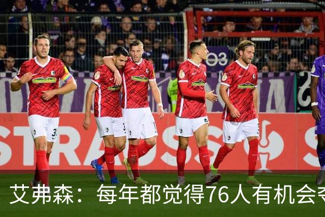 艾弗森：每年都觉得76人有机会夺冠，这次是真的很有机会