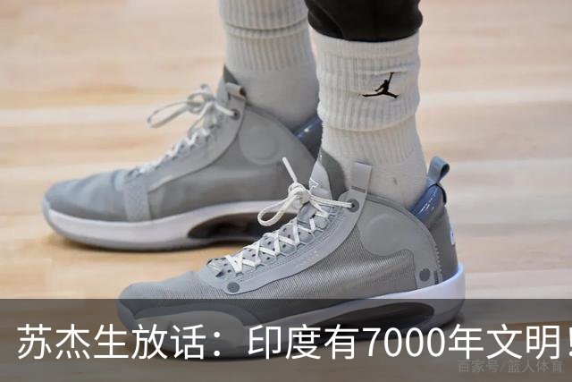 苏杰生放话：印度有7000年文明！中美要像“金发姑娘”一样才行！