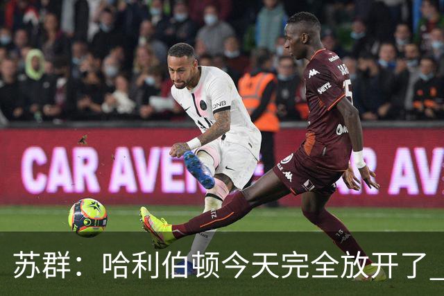苏群：哈利伯顿今天完全放开了 有杜兰特榜样在前哈利加油冲吧！