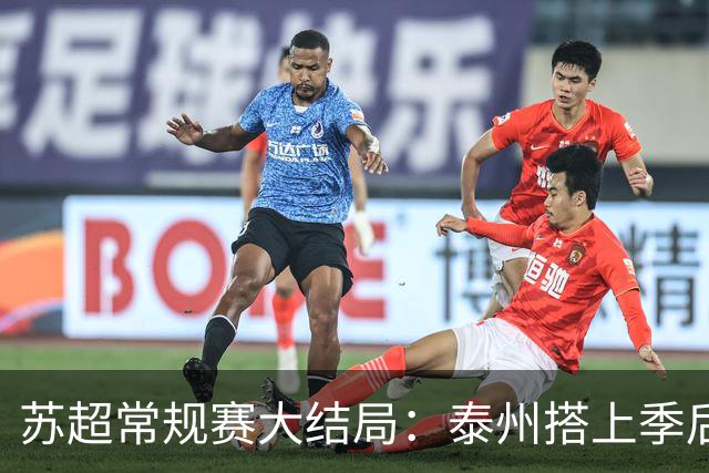 苏超常规赛大结局：泰州搭上季后赛末班车，南京、淮安被淘汰