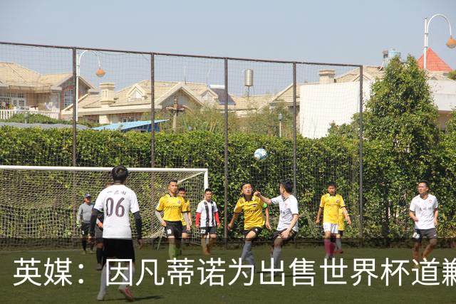 英媒：因凡蒂诺为出售世界杯道歉，但被告知他已不适合领导FIFA