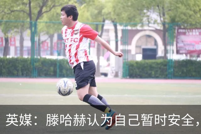 英媒：滕哈赫认为自己暂时安全，目前在度假