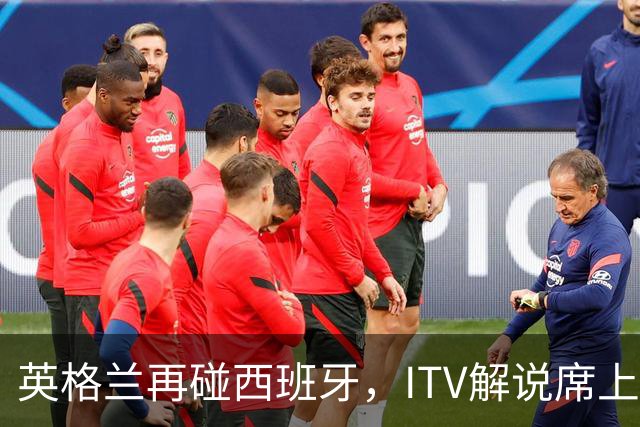 英格兰再碰西班牙，ITV解说席上坐着一位西班牙旧将