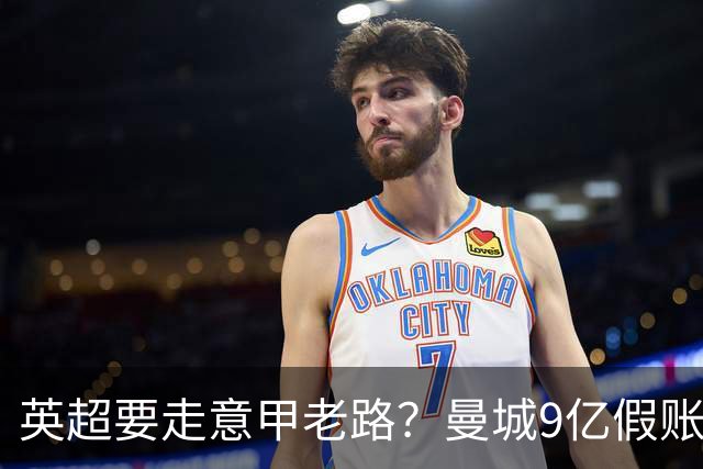 英超要走意甲老路？曼城9亿假账曝光，内维尔称整个联赛被拖下水