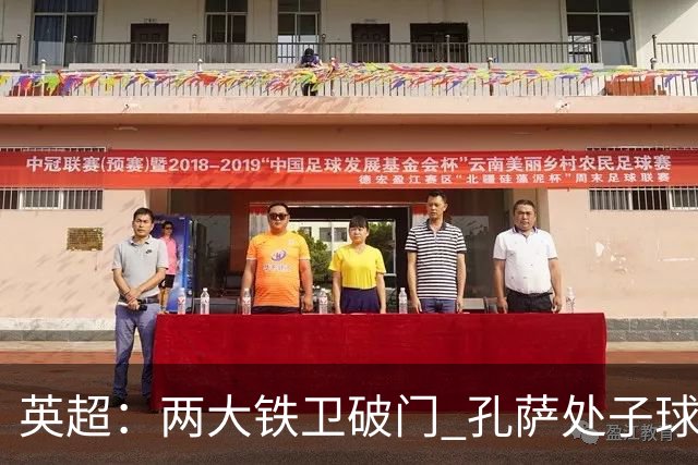 英超：两大铁卫破门 孔萨处子球 阿森纳2-0埃弗顿追平曼城