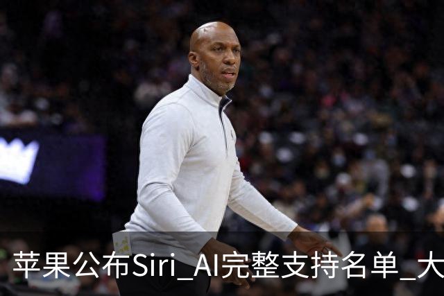苹果公布Siri AI完整支持名单 大量老设备无缘更新