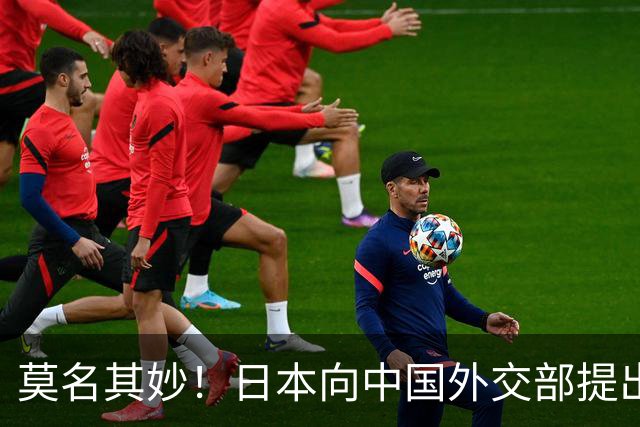 莫名其妙！日本向中国外交部提出抗议，声称：中方多次直呼其大名