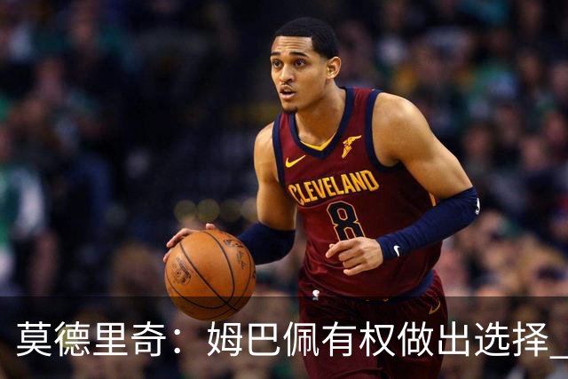 莫德里奇：姆巴佩有权做出选择 相信他会加盟皇马