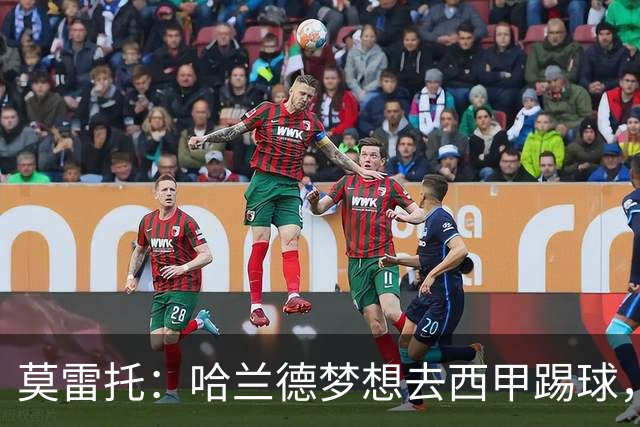 莫雷托：哈兰德梦想去西甲踢球，据我所知，他迟早有一天会去那
