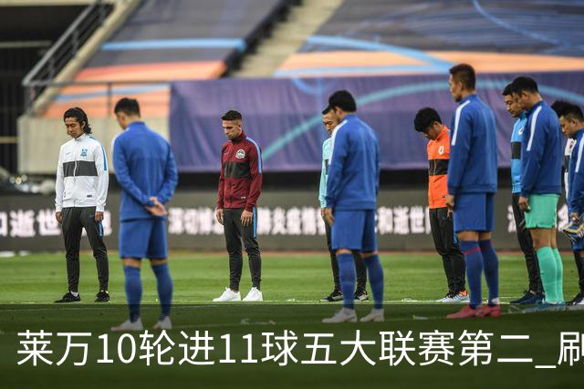 莱万10轮进11球五大联赛第二 刷新西甲26年纪录