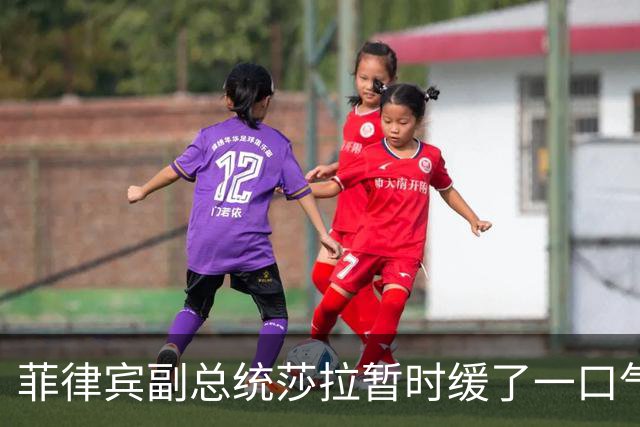 菲律宾副总统莎拉暂时缓了一口气：刑事案提审再推迟弹劾审判继续