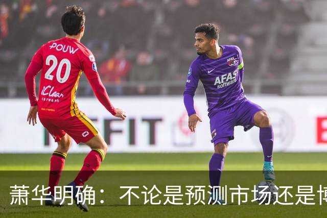 萧华明确：不论是预测市场还是博彩 对我们来说都是一回事