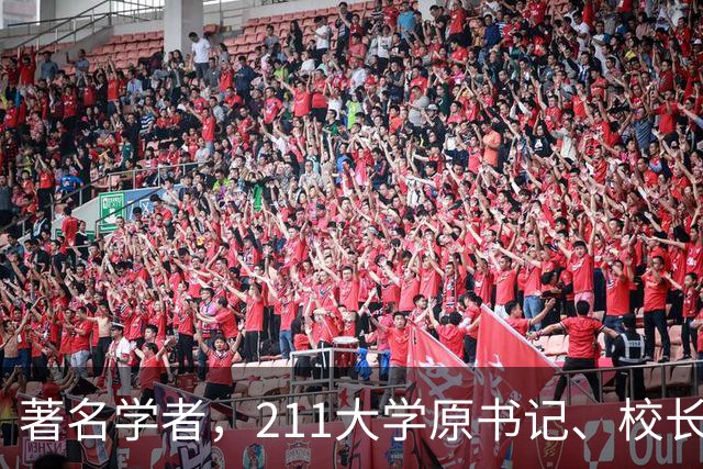 著名学者，211大学原书记、校长，被查！