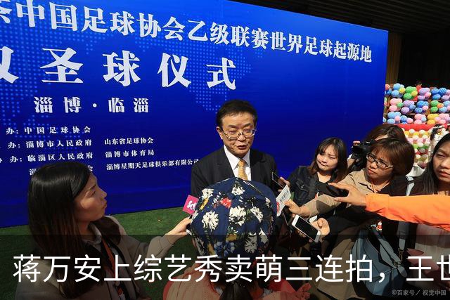 蒋万安上综艺秀卖萌三连拍，王世坚：不提市政却装可爱 市民会失望